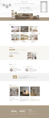 家居网页与网站设计的核心要素与策略